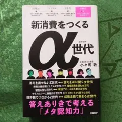 新消費をつくるα世代 答えありきで考える「メタ認知力」