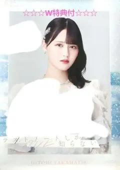 =LOVE 高松瞳 直筆サイン入り ポスター ☆☆☆特典B3ポスター付☆☆☆