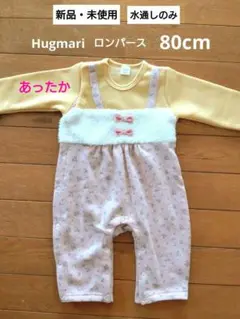Hugmari ベビーロンパース カバーオール 80cm 裏起毛 重ね着風