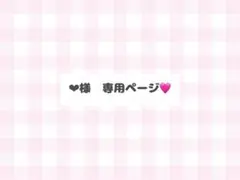 ❤︎様　専用ページ