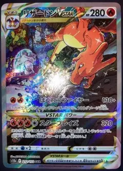 リザードンVSTAR(SAR)