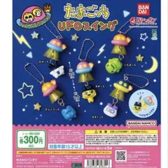 バンダイ たまごっち UFOスイング 全5種セット