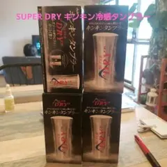 丸実様専用☆新品　4個セットアサヒスーパードラ SUPER DRY冷感タンブラー
