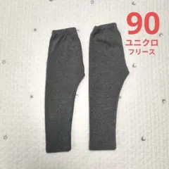 ユニクロ★グレー★フリース★レギンス★90★2枚セット
