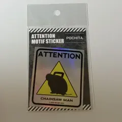 【匿名配送】 ポチタ アテンションモチーフステッカー