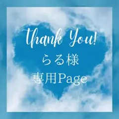 らる様 リクエスト 5点 まとめ商品