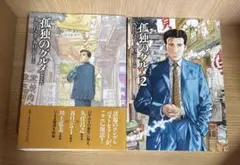 孤独のグルメ 全2巻セット