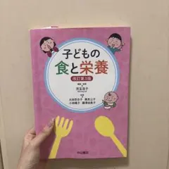 子どもの食と栄養 改訂第3版