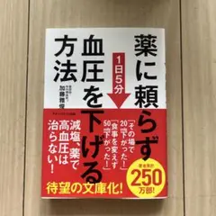 薬に頼らず血圧を下げる方法 <文庫版>