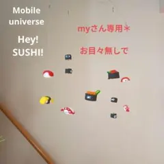 myさん専用＊ universe310 おすし