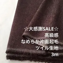 B3X/5941◆3m 残暑SALE/綿ウール混片面起毛ツイル生地