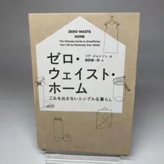 ゼロ・ウェイスト・ホーム ごみを出さないシンプルな暮らし