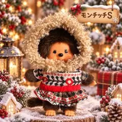 モンチッチ　Sサイズ　ファーパーカーセットアップ　洋服　着せ替え♡一点のみ