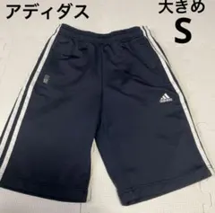 アディダス 大きめSサイズ ショートパンツ