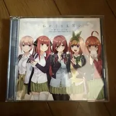 五等分の花嫁 CD これからも五等分