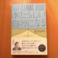 あたらしい自分になる本 SELF CLEANING BOOK