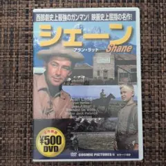 DVD シェーン