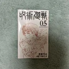呪術廻戦 0.5 芥見下々 ジャンプコミックス