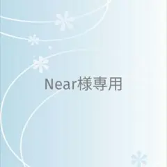 Near様 リクエスト 2点 まとめ商品