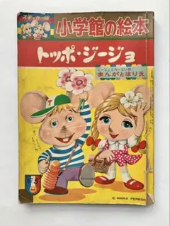 昭和レトロ トッポジージョ裁縫セット - メルカリ