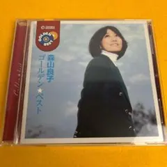【中古】「非常に良い」［CD］森山良子 ゴールデン★ベスト 2026年最新】森山良子ゴールデンベストの人気アイテム - メルカリ