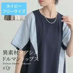 オシャレウォーカー n'OrLABEL 異素材切替ドルマンカットソー ネイビーのサムネイル
