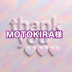 MOTOKIRA様