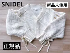 【新品未使用】SNIDEL スナイデル ケーブルニットカーディガン アイボリー