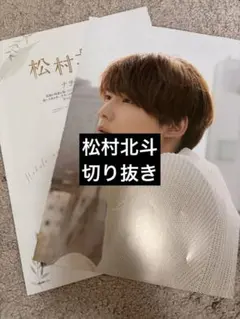 松村北斗 雑誌切り抜き 3枚