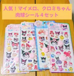 人気！マイメロディ・クロミちゃん 肉球シール4セット