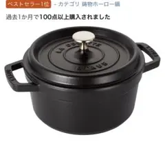 STAUB La Cocotte 20cm 両手鍋 ブラックのサムネイル