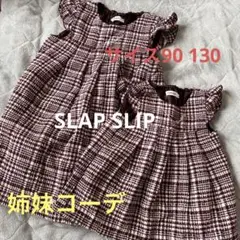 姉妹コーデ　冬服　サイズ90 130 ワンピ　裏地あり