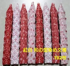 【和装婚・神前式】折り鶴・192枚　紅白型染め文様紙使用　千羽鶴【翌日発送】