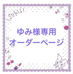 ゆみ様専用オーダーページ