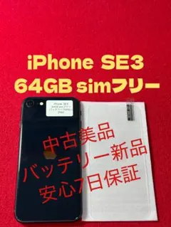 【2960】iPhone SE3第3世代ミッドナイト 64GB simフリー