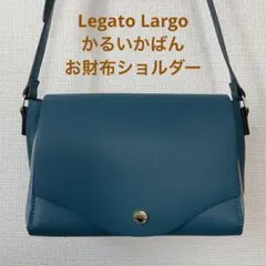 Legato Largo 軽量 お財布ショルダーバッグ ターコイズブルー 青