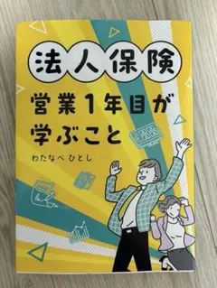 法人保険 営業1年目が学ぶことのサムネイル
