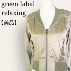 【美品】グリーンレーベルリラクシング　ブルゾン　ジップアップ　ショート丈　長リブ