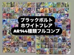 ブラックボルト　ホワイトフレア ar コンプ 144種
