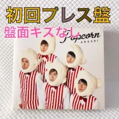 【初回プレス盤】嵐『Popcorn』アルバム　絵本、ステッカー付属　　　cx63