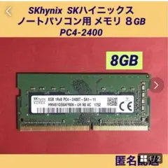 SK hynix ノートパソコン用メモリ8GB PC4-2400