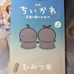 映画 ちいかわ 人魚の島のひみつ 入場者特典 第5弾 ひみつ本