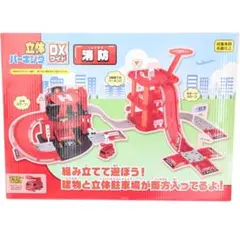【未開封】立体パーキング DX ワイド 消防