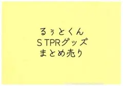 るぅとくん STPR グッズまとめ売り