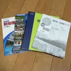 高校地理教材4冊セット 新地理総合、COMPLETE 2024、新詳高等地図