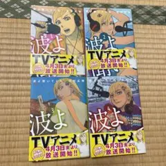 波よ聞いてくれ　1巻〜4巻セット