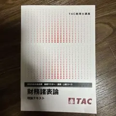 2026年合格目標 財務諸表論 理論テキスト 2026年最新】財務諸表論 理論テキストの人気アイテム - メルカリ