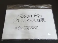 『マシンロボ クロノスの大逆襲』 設定資料 81枚