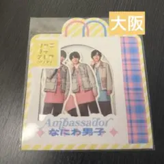 なにわ男子 フレークシール 大阪限定 ファミクラ