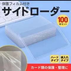 サイドローダー 100枚 横入れ 硬質 カード ポケカ 推し活 スリーブ ケース